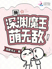 我，深渊魔王，萌无敌！