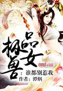 极品兽女：谁都别惹我