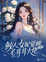 鲛人女配觉醒，毛茸茸大佬争着宠